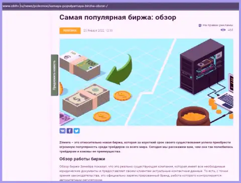 Положительная обзорная статья об брокерской организации Зинейра на сайте obltv ru