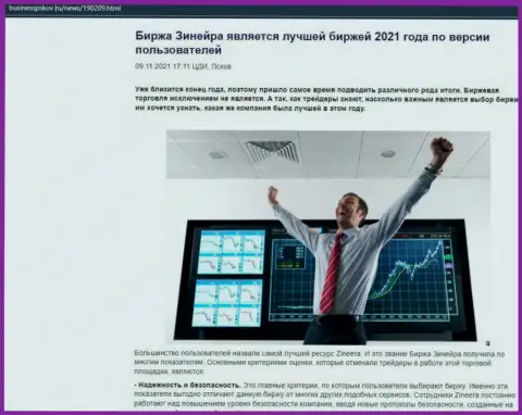 Зинейра Ком является, со слов пользователей, лучшей компанией 2021 года - про это в информационной статье на веб-сайте BusinessPskov Ru
