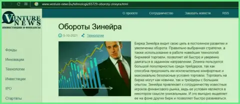 О перспективах брокерской организации Zineera говорится в положительной публикации и на web-ресурсе venture news ru