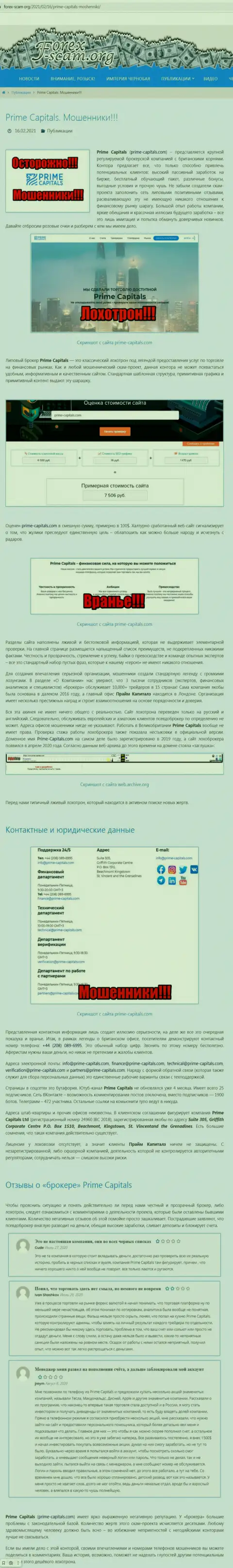 Как зарабатывает Prime Capitals internet мошенник, обзор мошеннических уловок организации