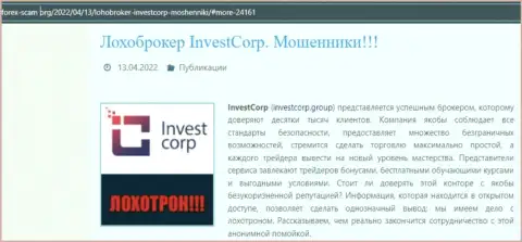 Обман в интернет сети ! Обзорная статья о противозаконных действиях мошенников InvestCorp Group