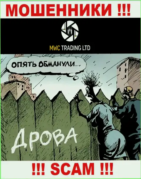 MWC Trading LTD дурачат, уговаривая внести дополнительные финансовые средства для срочной сделки