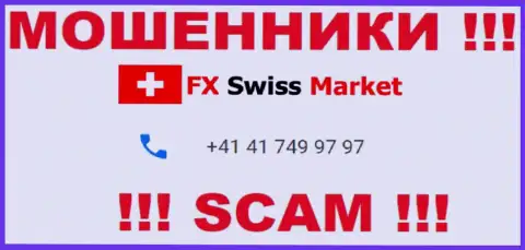 Вы рискуете стать очередной жертвой противозаконных уловок FX SwissMarket, будьте крайне бдительны, могут звонить с разных телефонных номеров