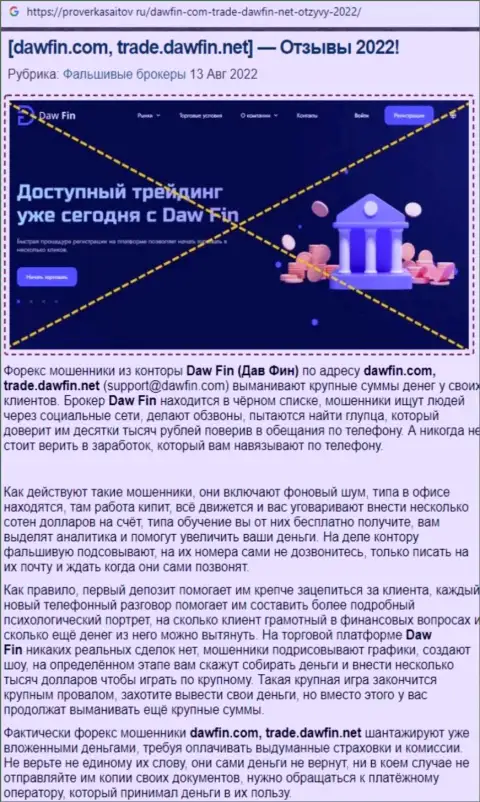 Internet-сообщество не советует работать с компанией Daw Fin