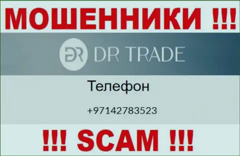 У DR Trade не один номер телефона, с какого позвонят неизвестно, будьте очень бдительны