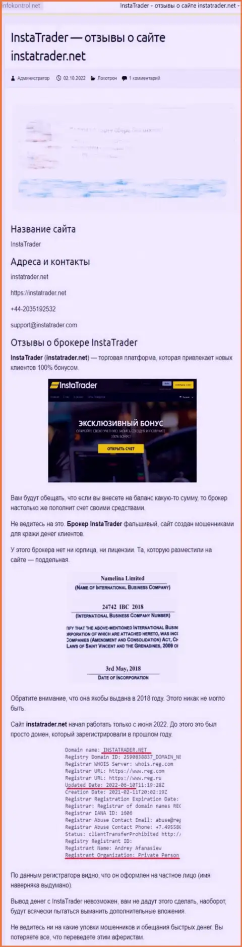 ИнстаТрейдер - это организация, зарабатывающая на присваивании вложенных денежных средств реальных клиентов (обзор мошенничества)