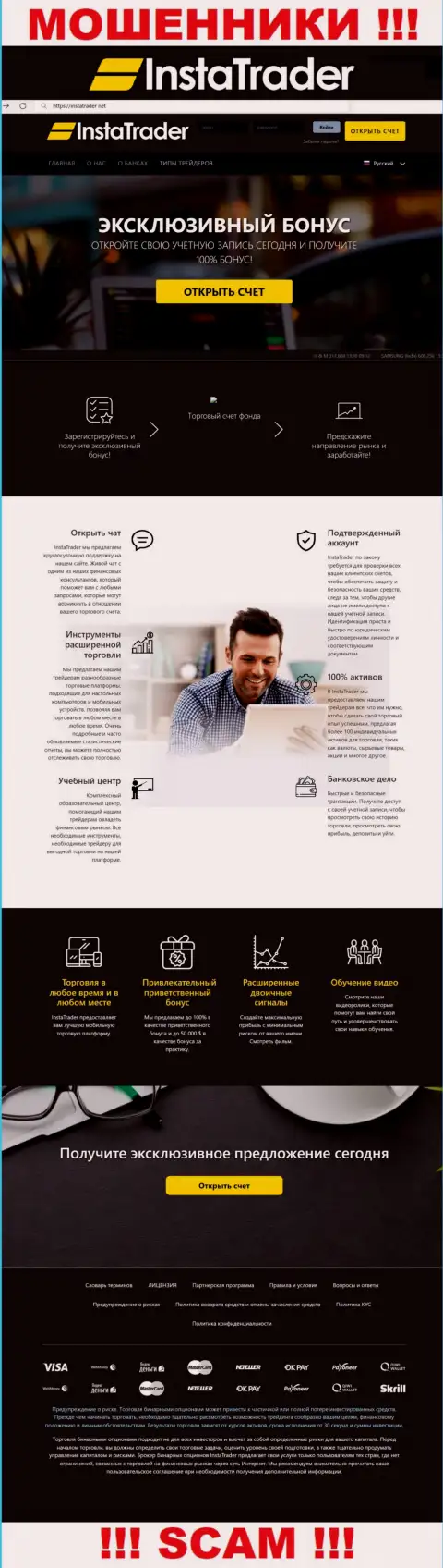 InstaTrader Net - это официальный web-сервис обманщиков ИнстаТрейдер Нет