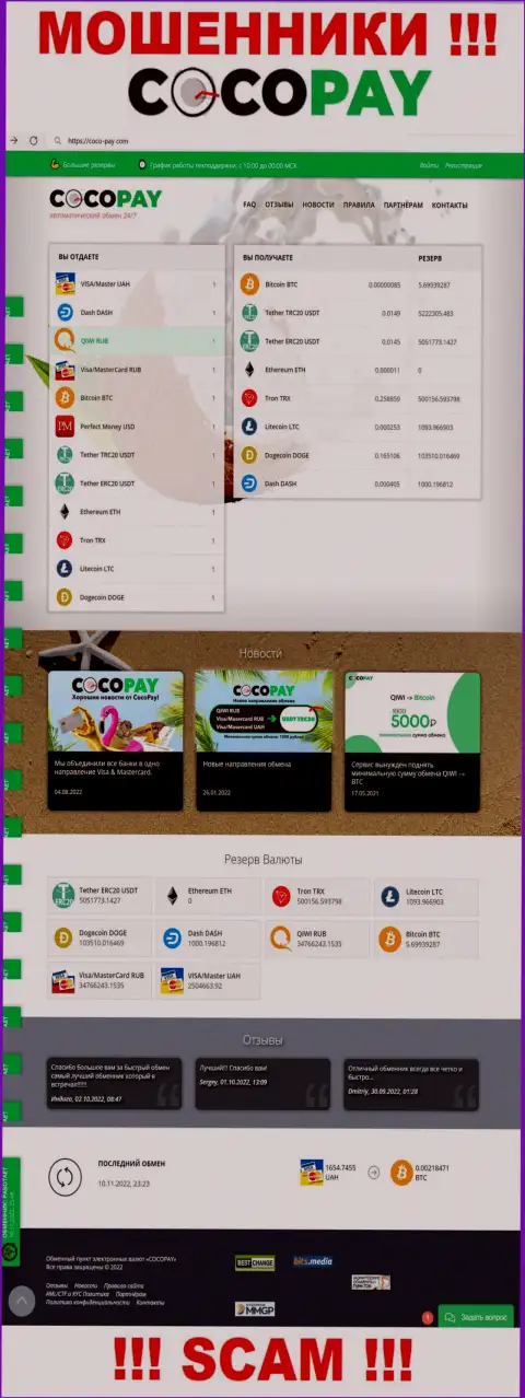 Разводняк для наивных людей - официальный интернет-портал мошенников Коко Пей