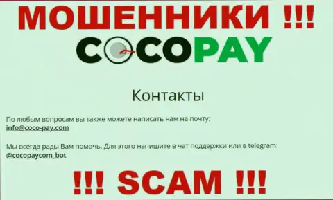 Выходить на связь с организацией Коко-Пай Ком слишком рискованно - не пишите к ним на электронный адрес !!!