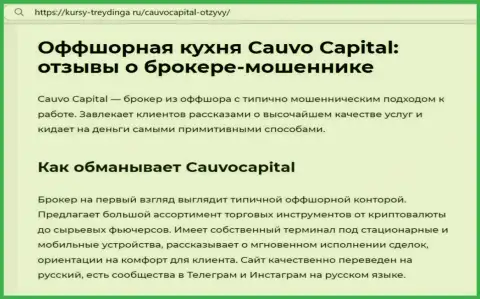 CauvoCapital - это МОШЕННИКИ !!! обзорная публикация с доказательствами неправомерных действий