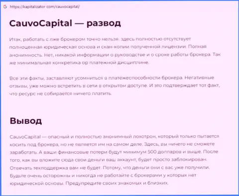 Обзор мошенничества Кауво Капитал, что представляет собой компания и какие отзывы ее клиентов