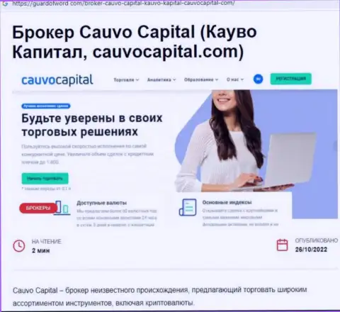 CauvoCapital это ВОРЮГИ и АФЕРИСТЫ ! Дурачат и сливают деньги (обзор проделок)