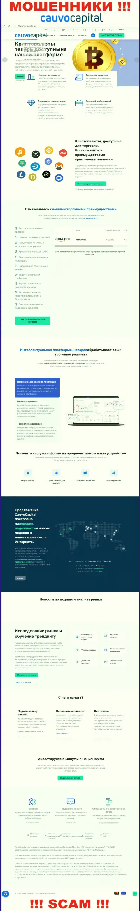 CauvoCapital Com - это веб-сайт мошенников и разводил CauvoCapital