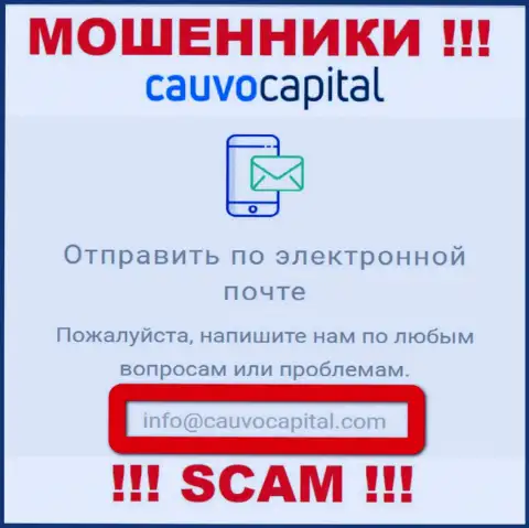 Е-майл интернет мошенников Cauvo Capital