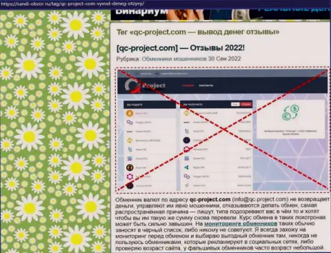КьюСи Проект - МОШЕННИКИ !!! Способы противозаконных комбинаций и реальные отзывы жертв