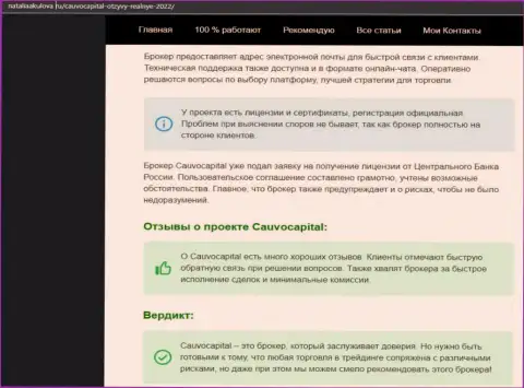 Мнение об условиях для совершения сделок форекс-организации CauvoCapital на сайте наталияакулова ру