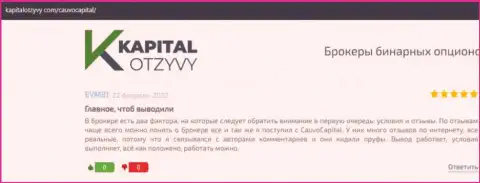 Брокерская организация КаувоКапитал описана в отзывах на сайте kapitalotzyvy com