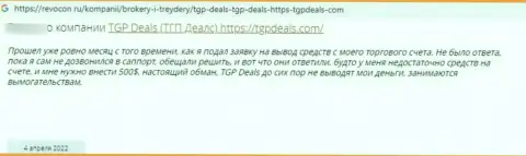 Негатив от клиента, который оказался пострадавшим от противоправных деяний ТГП Дилс