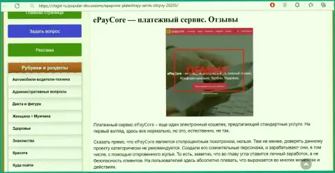 EPayCore Com - это СКАМ и СЛИВ ! (обзор мошеннических действий компании)