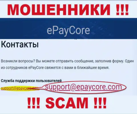 Не надо переписываться с компанией EPayCore Com, даже посредством их е-мейла, ведь они кидалы