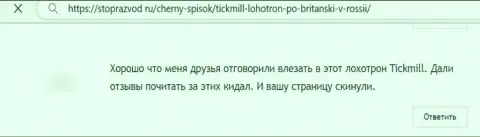 Достоверный отзыв жертвы неправомерных деяний организации Tickmill Group - отжимают денежные активы