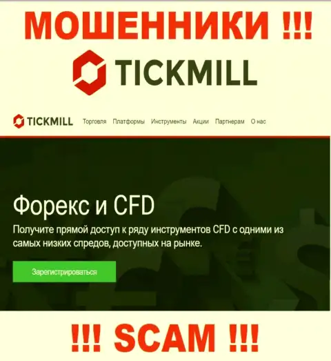 ФОРЕКС - это то на чем, якобы, специализируются интернет-лохотронщики Tickmill Ltd