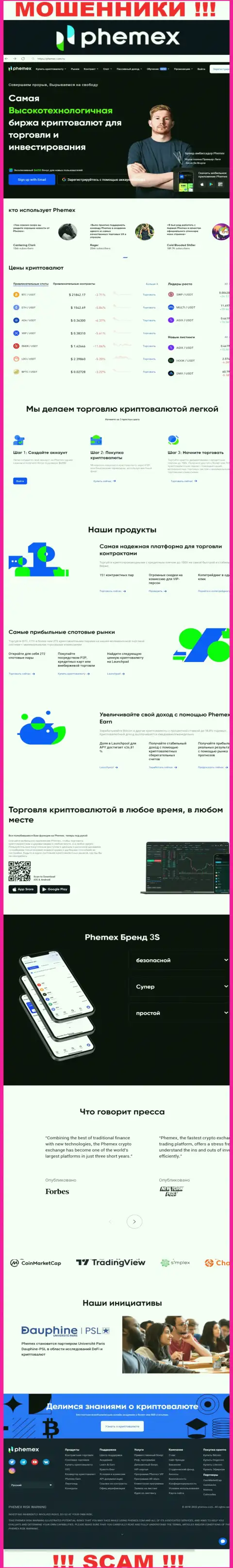 PhemEX Com это официальный сайт мошенников PhemEX