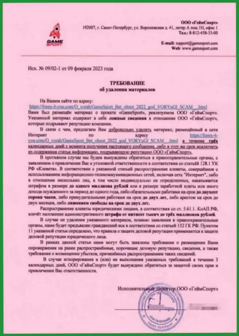 Требования воров ГеймСпорт Бет убрать обзорную статью, показывающую их незаконные деяния