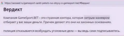 Гейм Спорт Бет - это ЖУЛИК или же нет ??? (обзор мошеннических уловок)