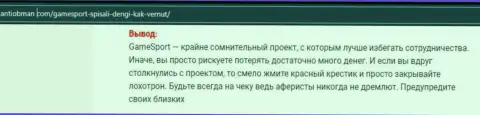 Создатель обзора Game Sport Bet говорит, как нахально грабят наивных клиентов эти мошенники