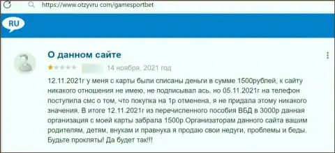 Общество с Ограниченной Ответственностью ГеймСпорт - это стопроцентный обман, не перечисляйте свои кровно нажитые ! (отзыв)