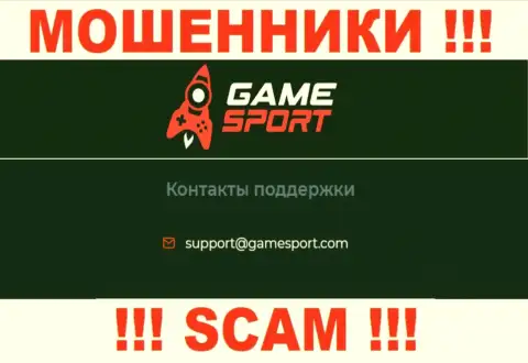 Установить связь с internet мошенниками из конторы GameSport Com Вы можете, если отправите письмо им на электронный адрес