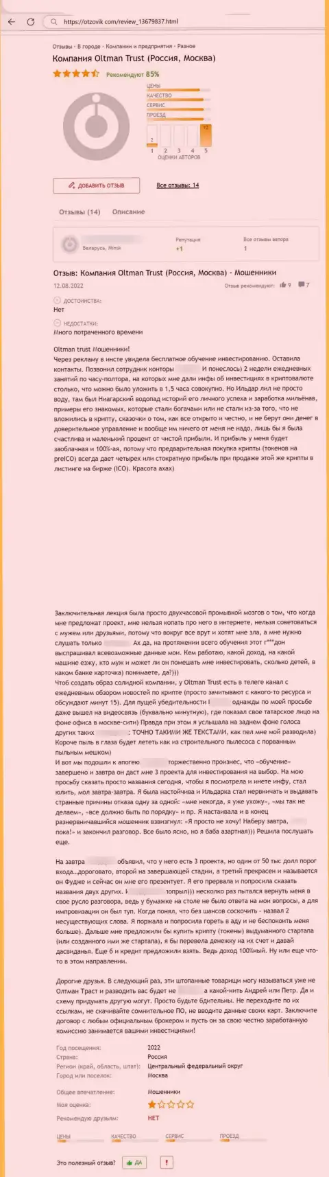 Олтман Траст - это однозначный интернет мошенник, от которого надо бежать как можно дальше (отзыв)