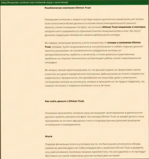 Материал, выводящий на чистую воду компанию ОлтманТраст, взятый с интернет-портала с обзорами махинаций различных контор