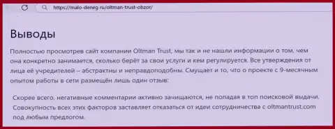 О перечисленных в организацию Олтман Траст сбережениях можете позабыть, присваивают все до последнего рубля (обзор мошеннических действий)