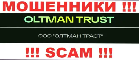 ООО ОЛТМАН ТРАСТ - это контора, управляющая internet мошенниками Общество с ограниченной ответственностью ОЛТМАН ТРАСТ