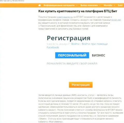 Об условиях взаимодействия с интернет-компанией BTCBit Net в размещенной чуть далее по тексту части статьи на сайте eto razvod ru
