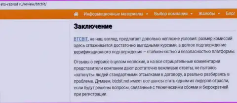 Заключительная часть информационной статьи о интернет организации BTC Bit на веб-сайте Eto-Razvod Ru