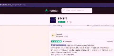 Интернет посетители опубликовали отзывы об онлайн-обменке БТК Бит на сайте trustpilot com