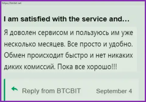 Клиент очень доволен услугой обменного онлайн-пункта БТЦБИТ Сп. З.о.о., про это он пишет в своём отзыве на сайте БТКБит Нет