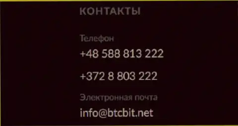 Телефоны и электронный адрес обменного онлайн пункта БТЦБИТ Сп. З.о.о.