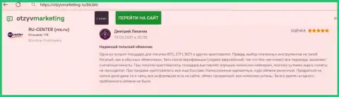Высокое качество услуг интернет-обменки БТК Бит отмечено в комментарии на веб-портале ОтзывМаркетинг Ру