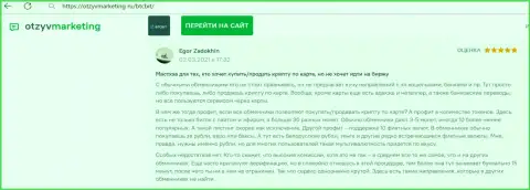 Создатель отзыва доволен сервисом обменки БТЦБит, про это он говорит в честном отзыве на информационном портале otzyvmarketing ru