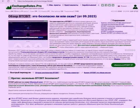 Обзор о безопасности онлайн-обменника BTC Bit, опубликованный на сайте exchangerates pro