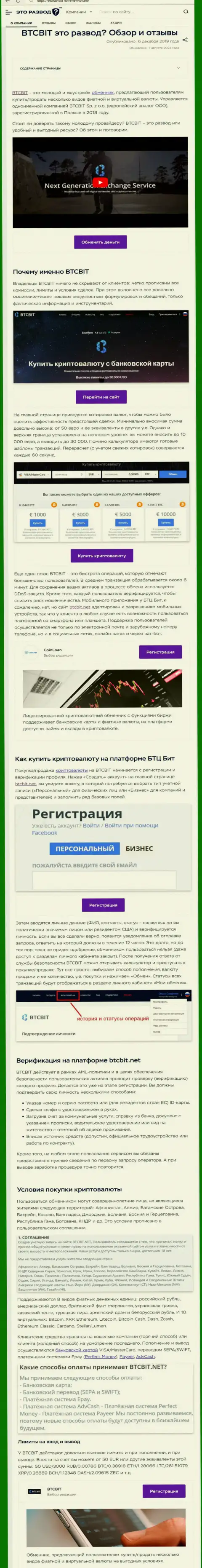 Публикация с обзором online-обменки BTC Bit на сайте etorazvod ru