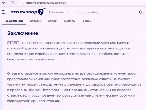 Заключение к статье о онлайн-обменке BTCBit Net на сайте EtoRazvod Ru