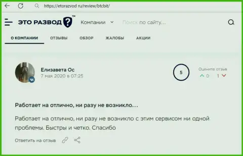 Нормальное качество работы компании BTC Bit описано в объективном отзыве клиента на web-сайте etorazvod ru
