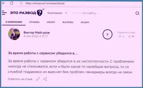 Трудностей с онлайн-обменником BTCBit у создателя поста не было совсем, про это в отзыве на портале etorazvod ru
