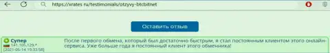 Позитивный правдивый отзыв реального клиента интернет-обменника БТК Бит на сайте xrates ru