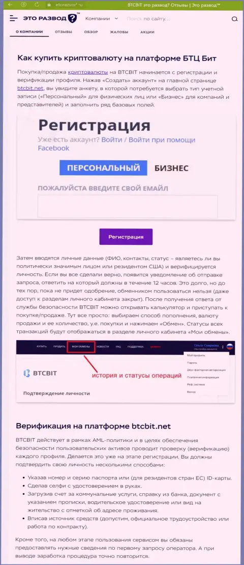 Информационная публикация с обзором процедуры регистрации в онлайн обменнике БТК Бит, выложенная на информационном портале etorazvod ru